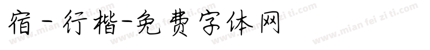 宿 - 行楷字体转换